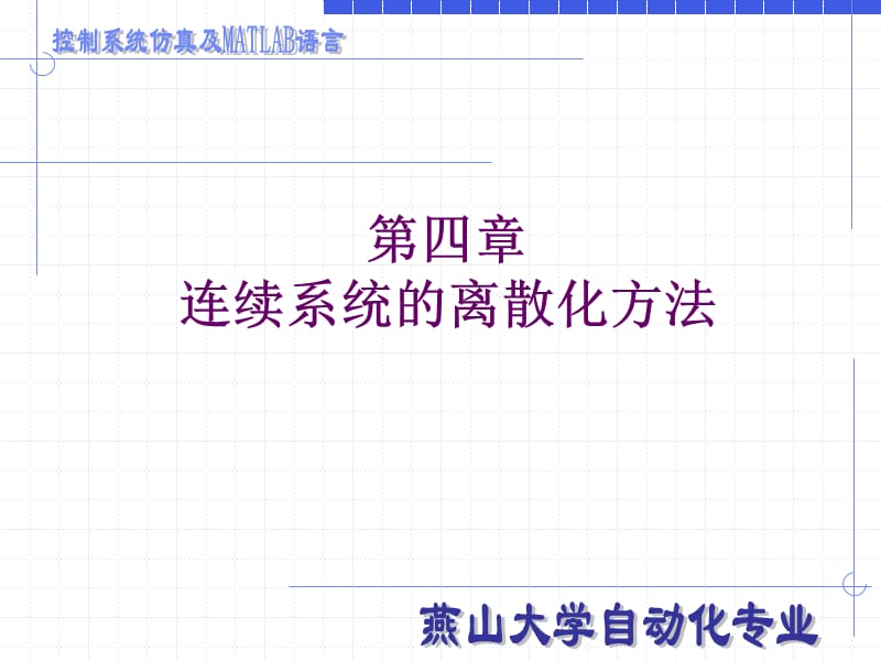 控制系统仿真及MATLAB语言-连续系统的离散化方法.ppt_第1页