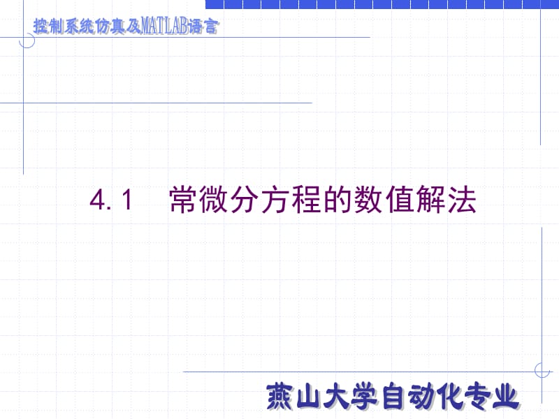 控制系统仿真及MATLAB语言-连续系统的离散化方法.ppt_第2页