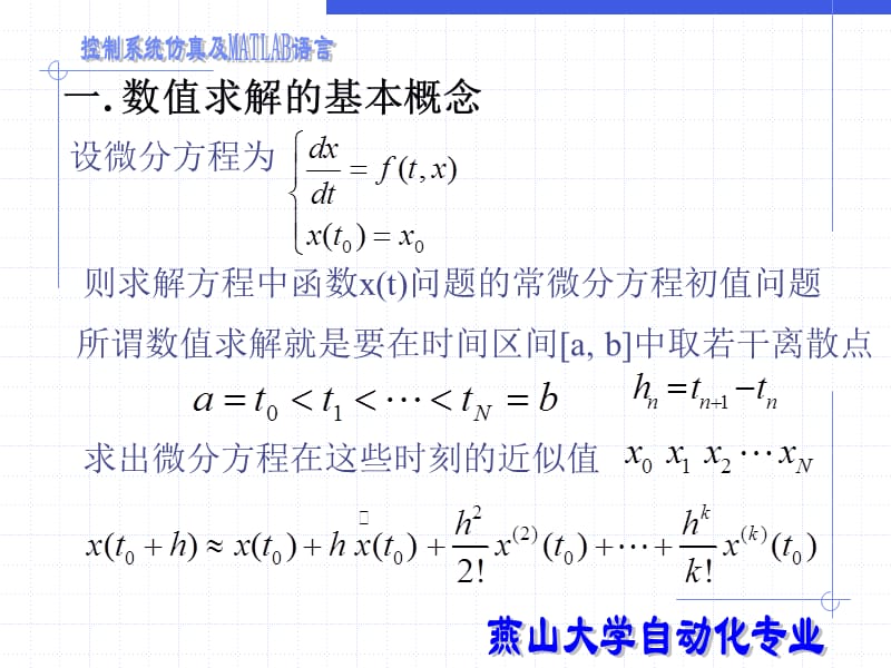 控制系统仿真及MATLAB语言-连续系统的离散化方法.ppt_第3页