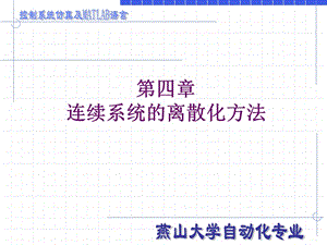 控制系統(tǒng)仿真及MATLAB語(yǔ)言-連續(xù)系統(tǒng)的離散化方法.ppt