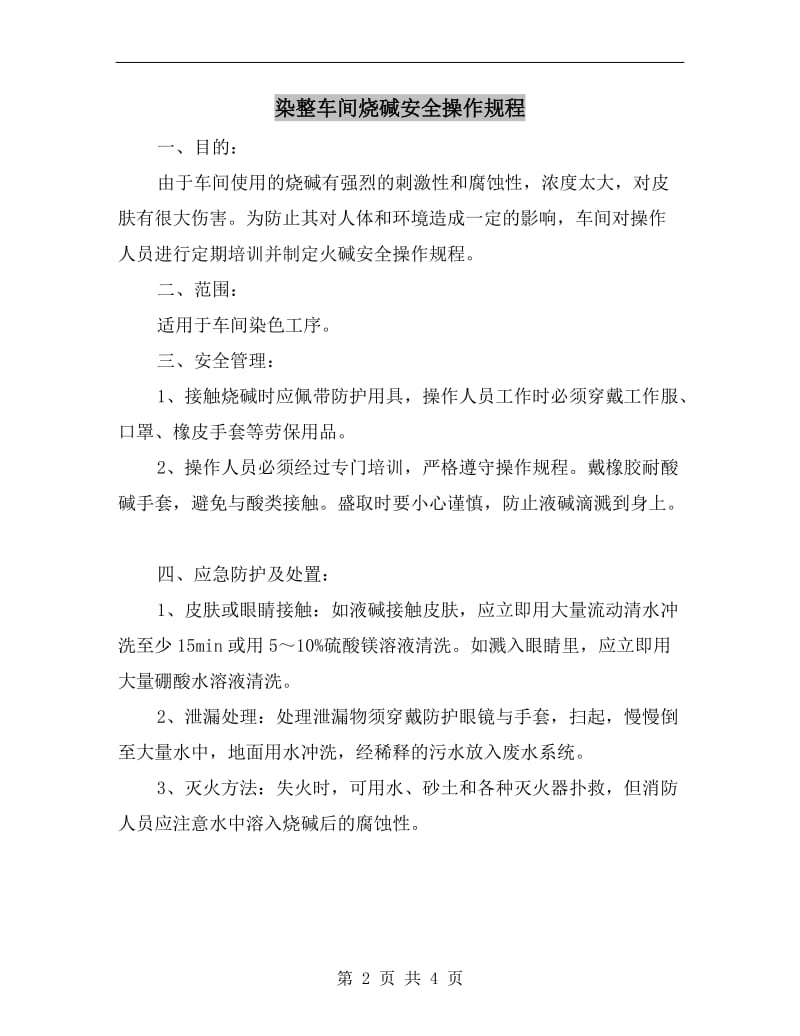 染整车间烧碱安全操作规程.doc_第2页