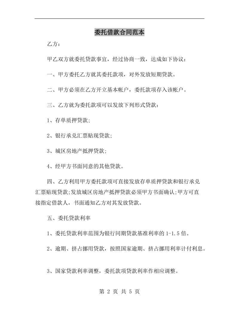 [合同协议]委托借款合同范本.doc_第2页