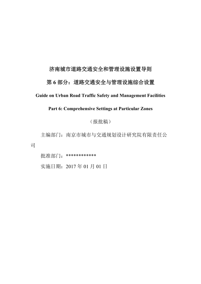 《济南城市道路交通安全与管理设施设置导则》第6部分：道路交通安全与管理设施综合设置（报批稿）_第2页