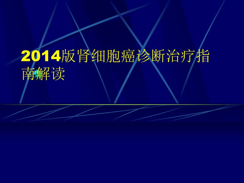 肾细胞癌诊断治疗指南解读_第1页