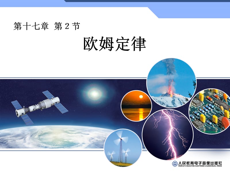 《欧姆定律(详解)》PPT课件.ppt_第1页