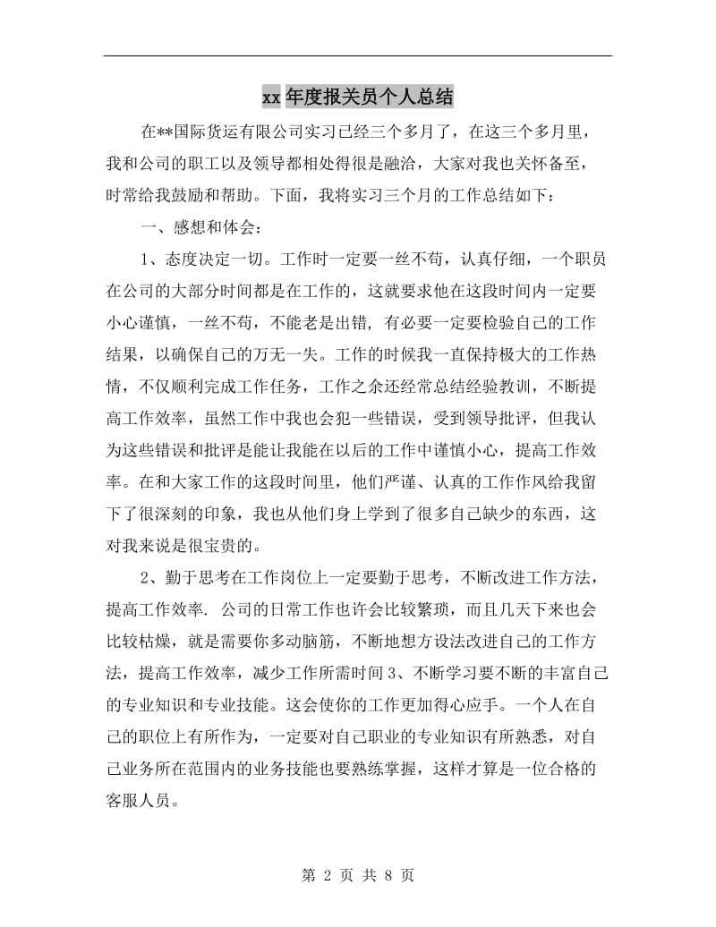 xx年度报关员个人总结.doc_第2页