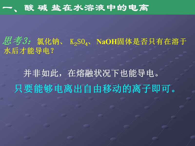 酸碱盐在水溶液中的电离及离子方程式.ppt_第3页