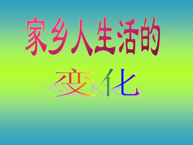 《家乡人生活的变化》.ppt_第1页