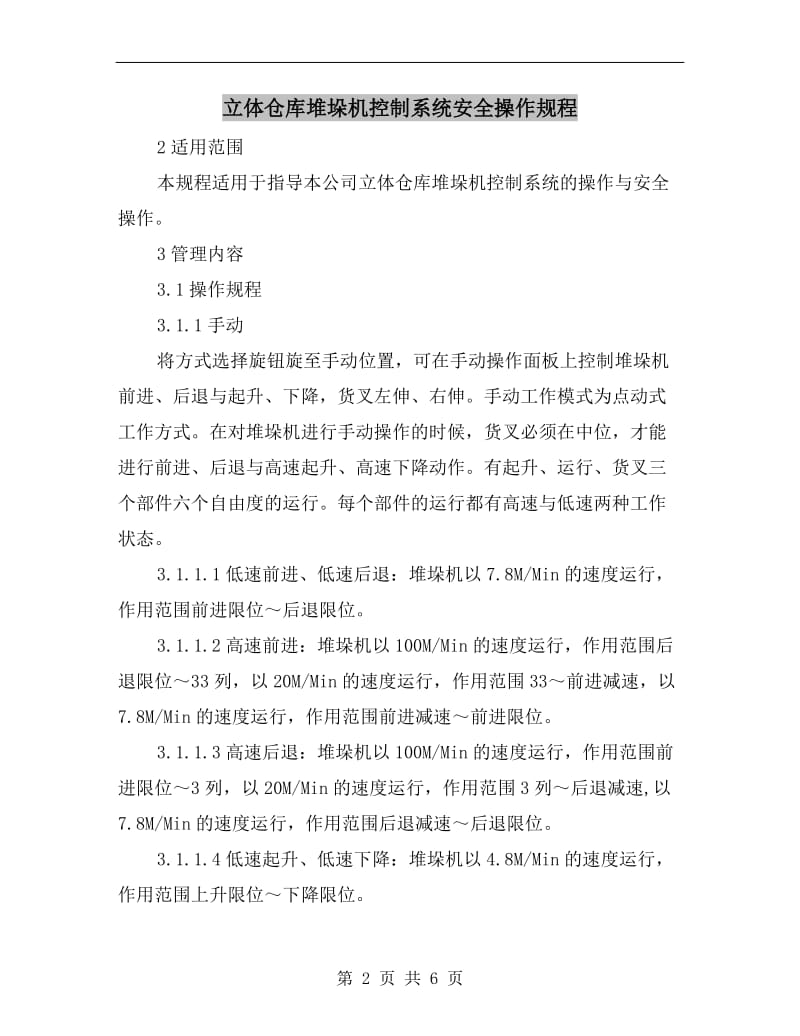 立体仓库堆垛机控制系统安全操作规程.doc_第2页