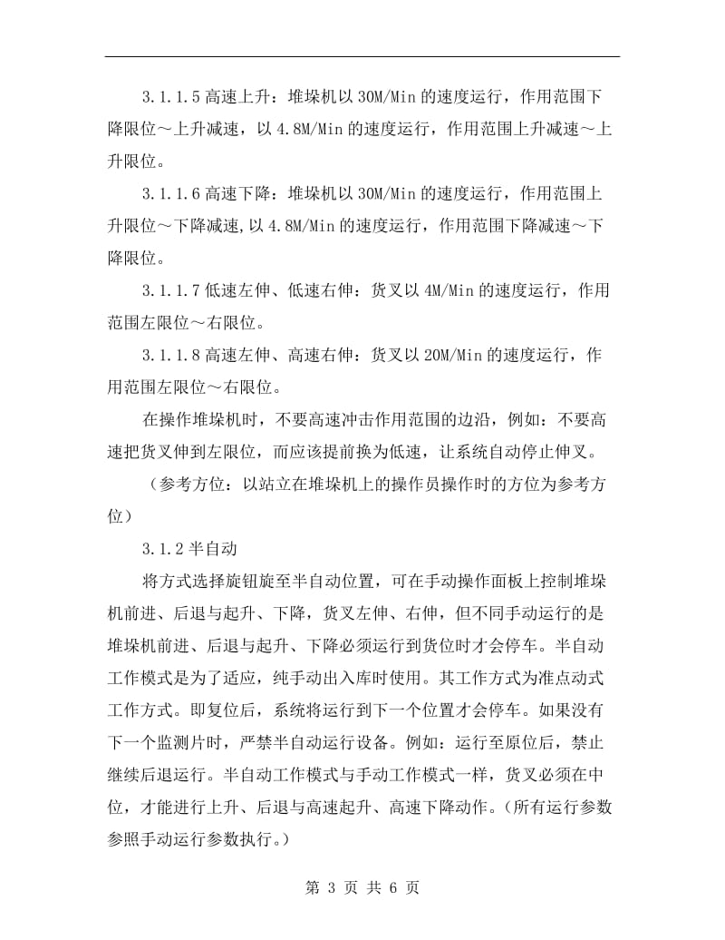 立体仓库堆垛机控制系统安全操作规程.doc_第3页