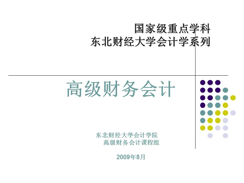 高级财务会计课件.ppt_第1页