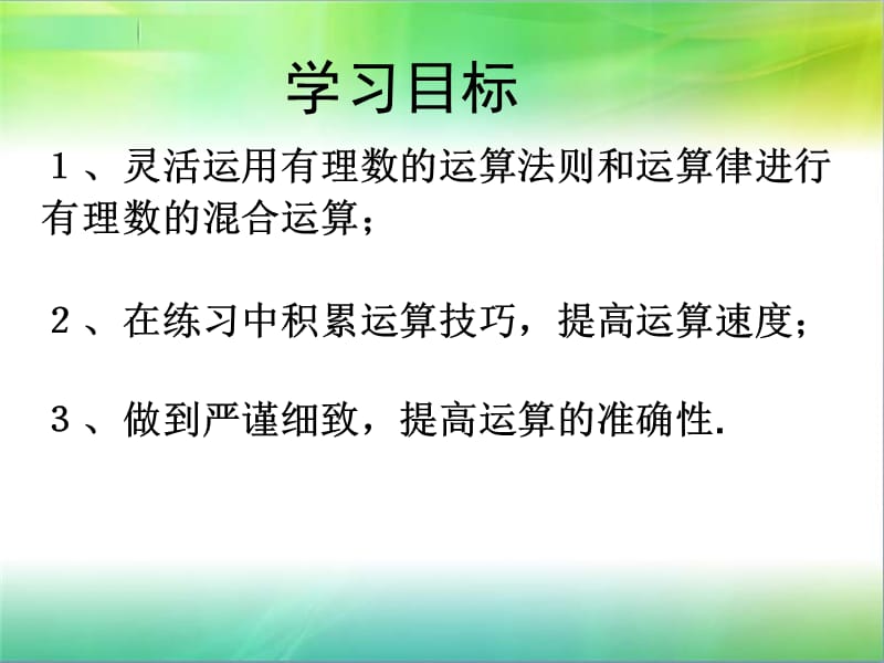 有理数的混合运算ppt课件.ppt_第2页