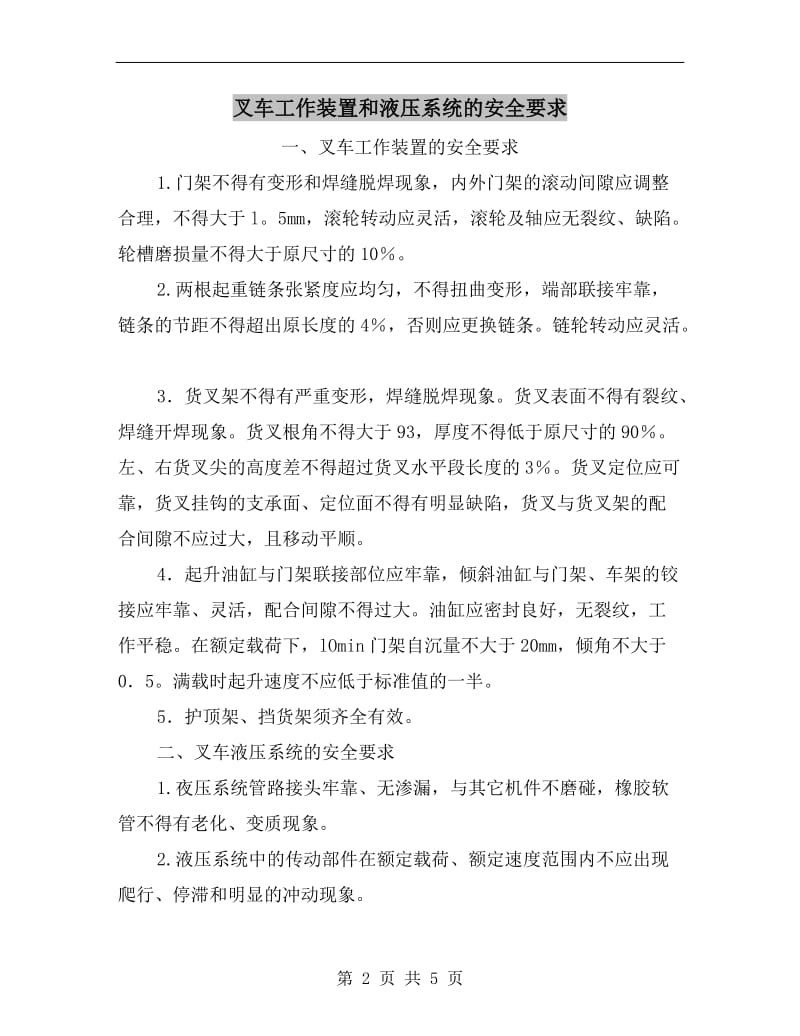 叉车工作装置和液压系统的安全要求.doc_第2页