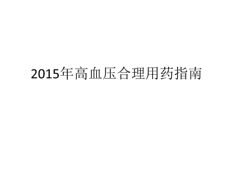 2015年高血压合理用药指南.pptx_第1页