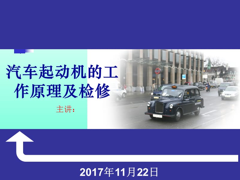 汽车起动机原理及检修.ppt_第1页