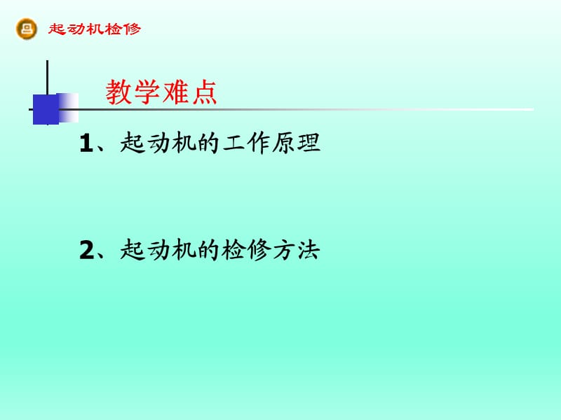 汽车起动机原理及检修.ppt_第3页