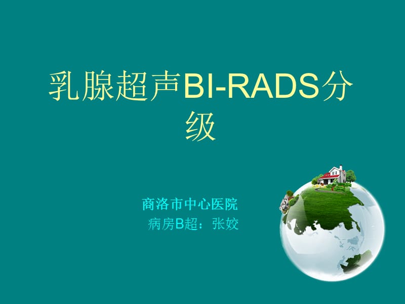 乳腺超声---BI-RADS分级_第1页