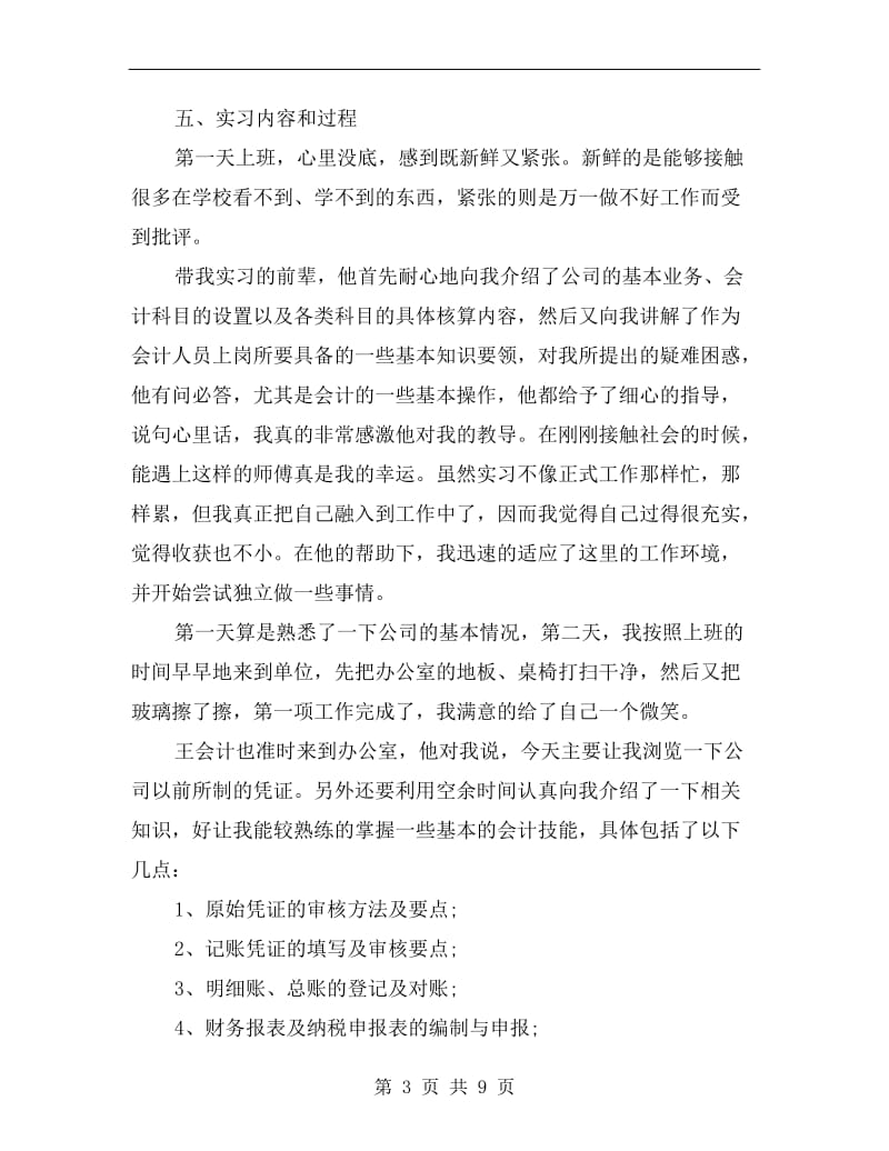 xx年财务部会计实习总结.doc_第3页