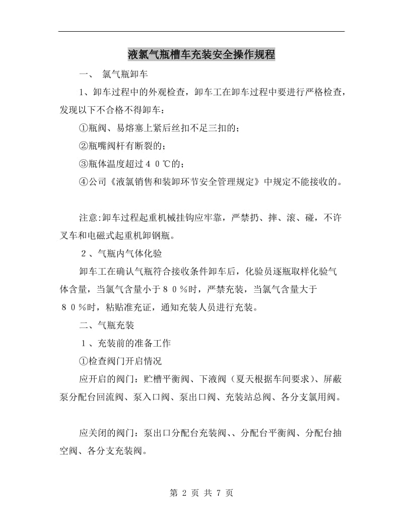 液氯气瓶槽车充装安全操作规程.doc_第2页