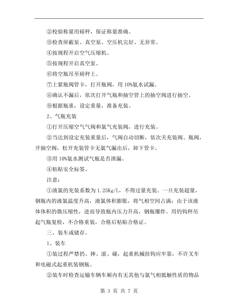 液氯气瓶槽车充装安全操作规程.doc_第3页