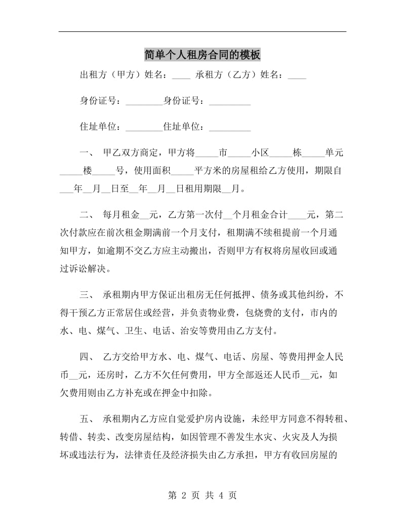 简单个人租房合同的模板.doc_第2页