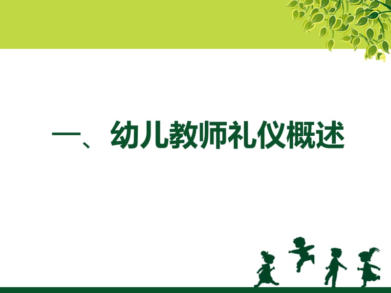 《幼儿教师礼仪》PPT课件.ppt_第3页