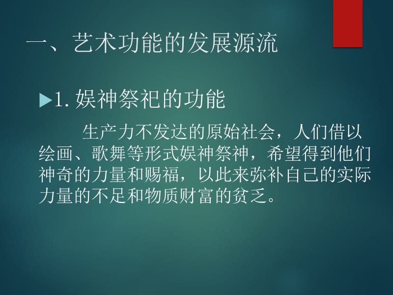 艺术功能-艺术认知、教育、审美功能.ppt_第2页