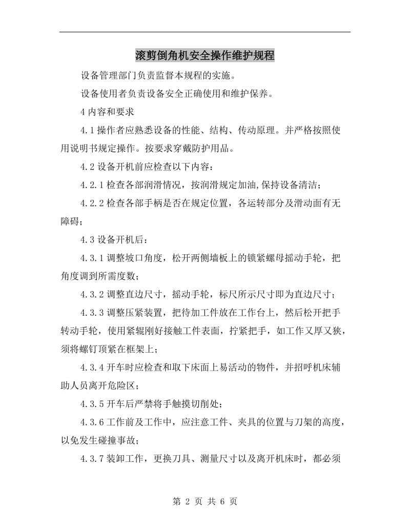 滚剪倒角机安全操作维护规程.doc_第2页