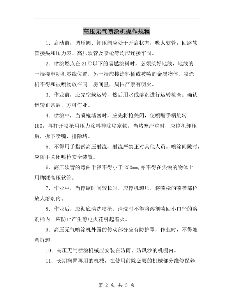 高压无气喷涂机操作规程.doc_第2页