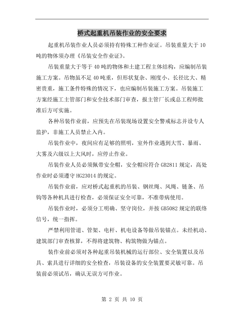 桥式起重机吊装作业的安全要求.doc_第2页