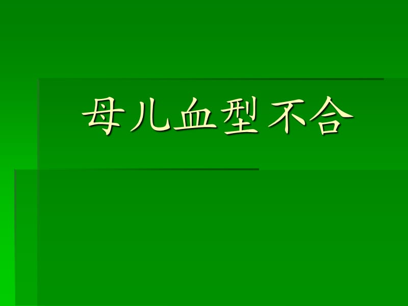 《母儿血型不合新》PPT课件.ppt_第1页