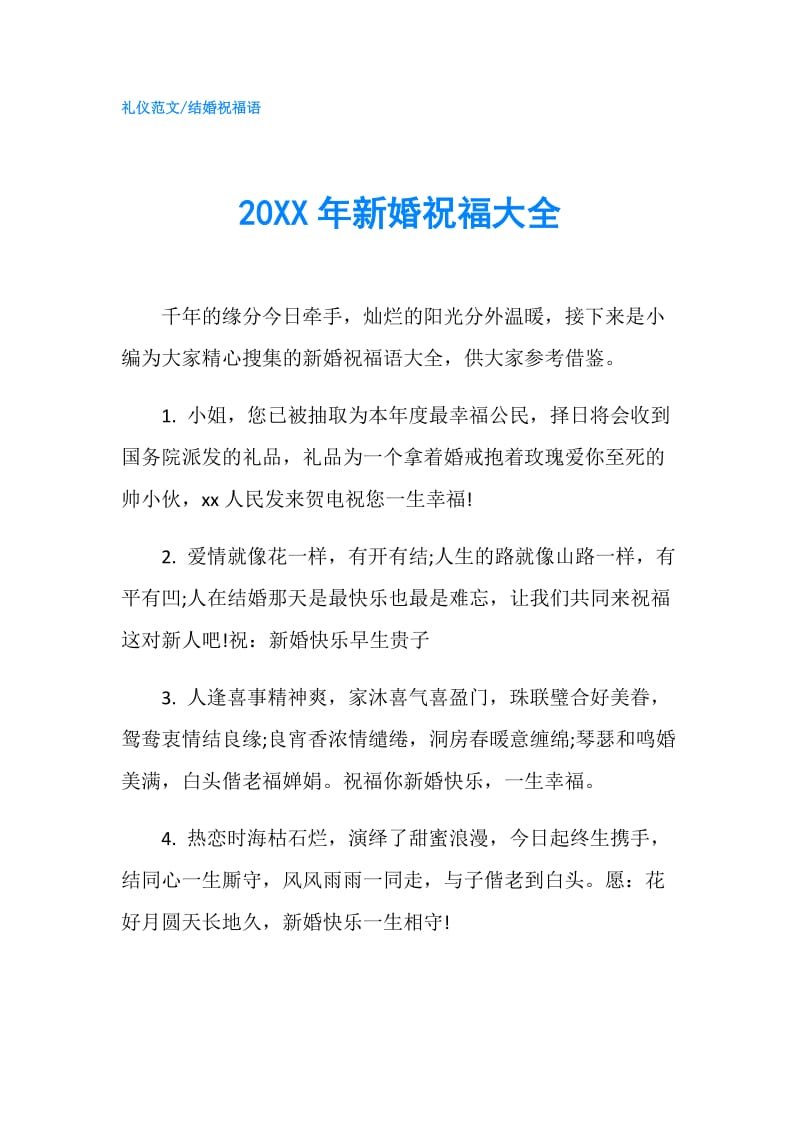 20XX年新婚祝福大全.doc_第1页