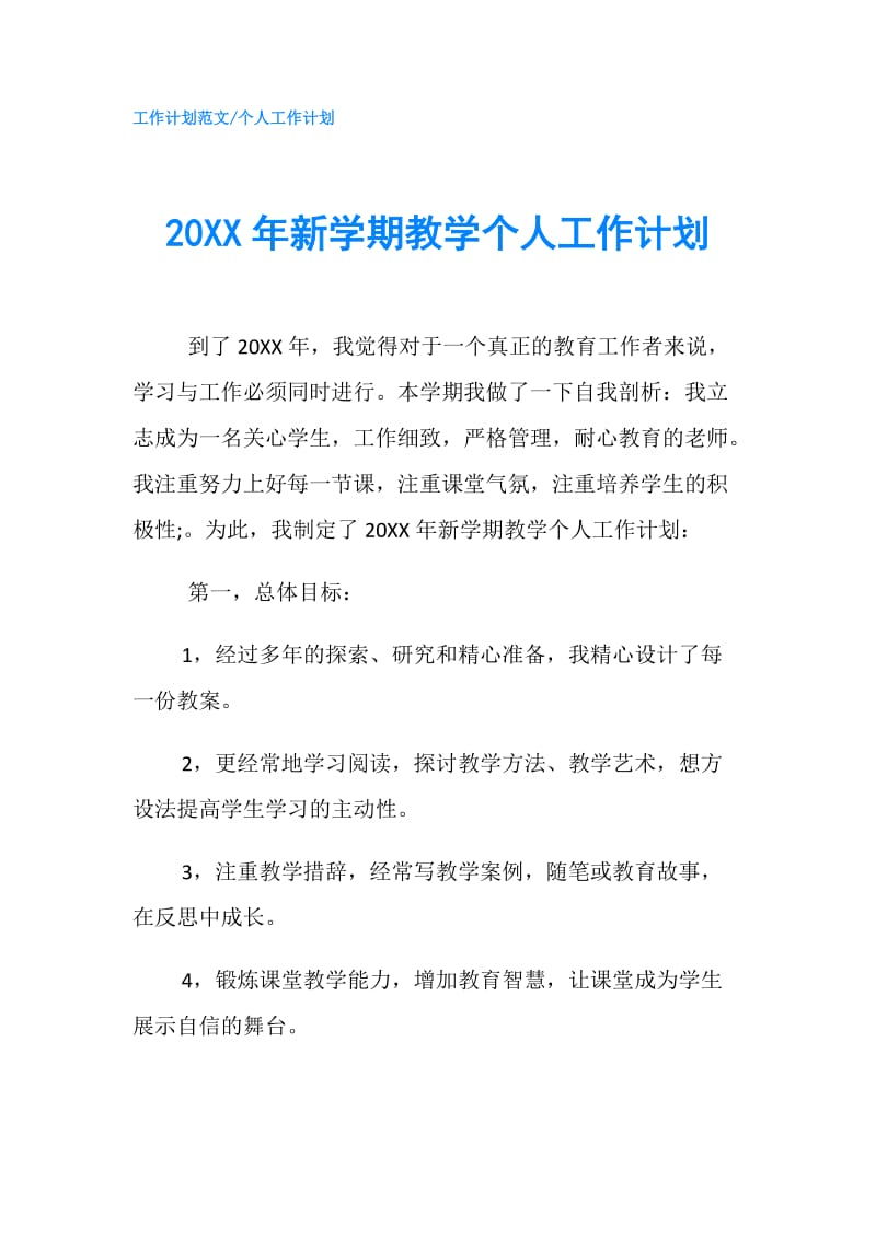 20XX年新学期教学个人工作计划.doc_第1页