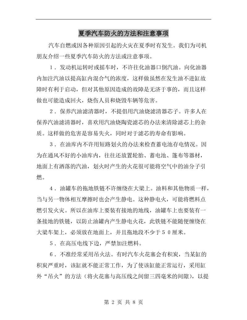 夏季汽车防火的方法和注意事项.doc_第2页