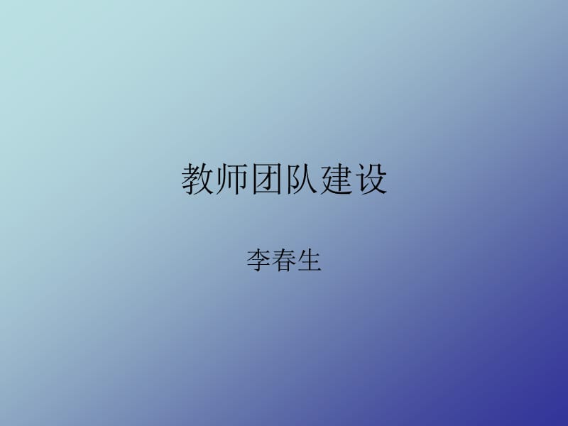 《教师团队建设》PPT课件.ppt_第1页