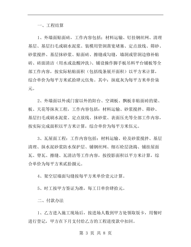 [合同协议]墙面施工合同.doc_第3页