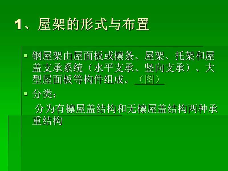 屋架的形式与布置.ppt_第2页