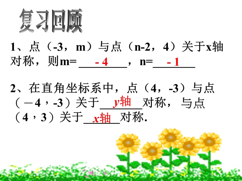 新浙教版4.3坐标平面内图形的轴对称和平移.ppt_第2页