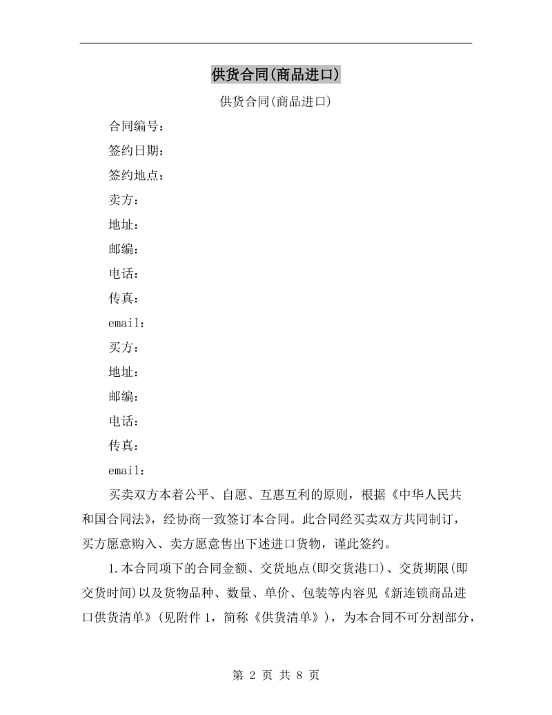 [合同协议]供货合同(商品进口).doc_第2页