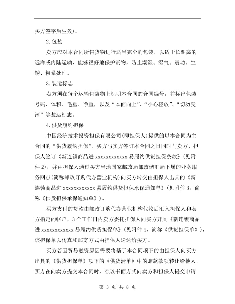 [合同协议]供货合同(商品进口).doc_第3页