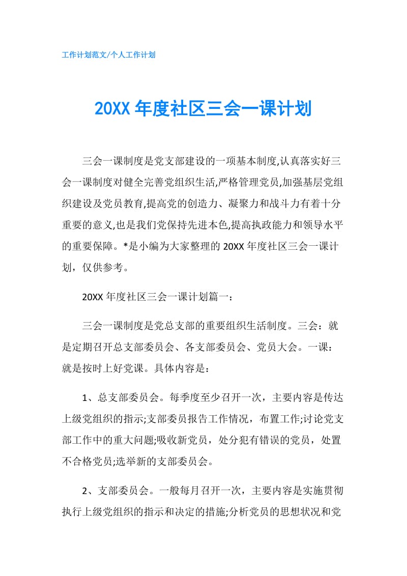 20XX年度社区三会一课计划.doc_第1页