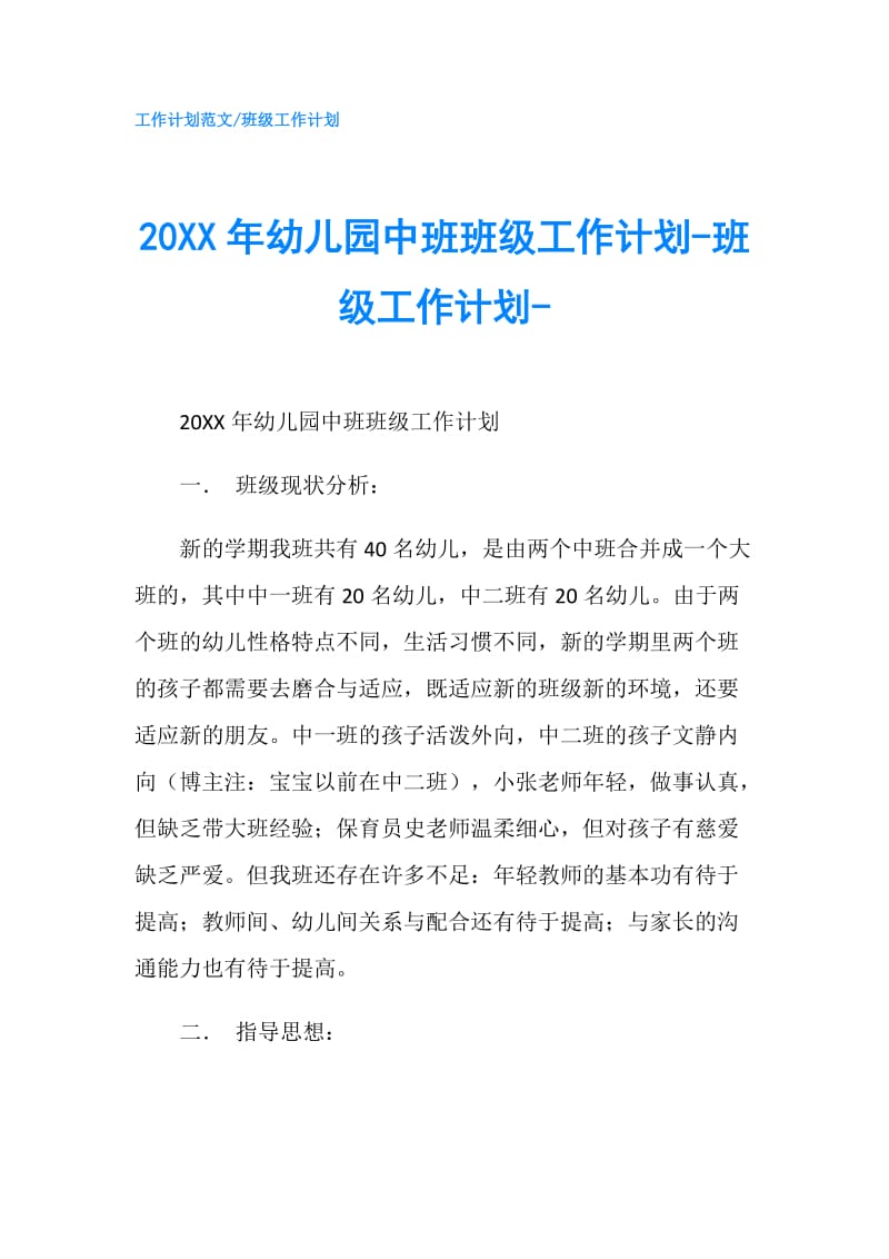 20XX年幼儿园中班班级工作计划-班级工作计划-.doc_第1页