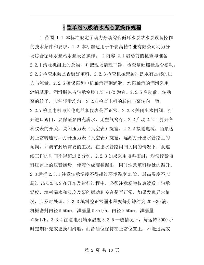 S型单级双吸清水离心泵操作规程.doc_第2页