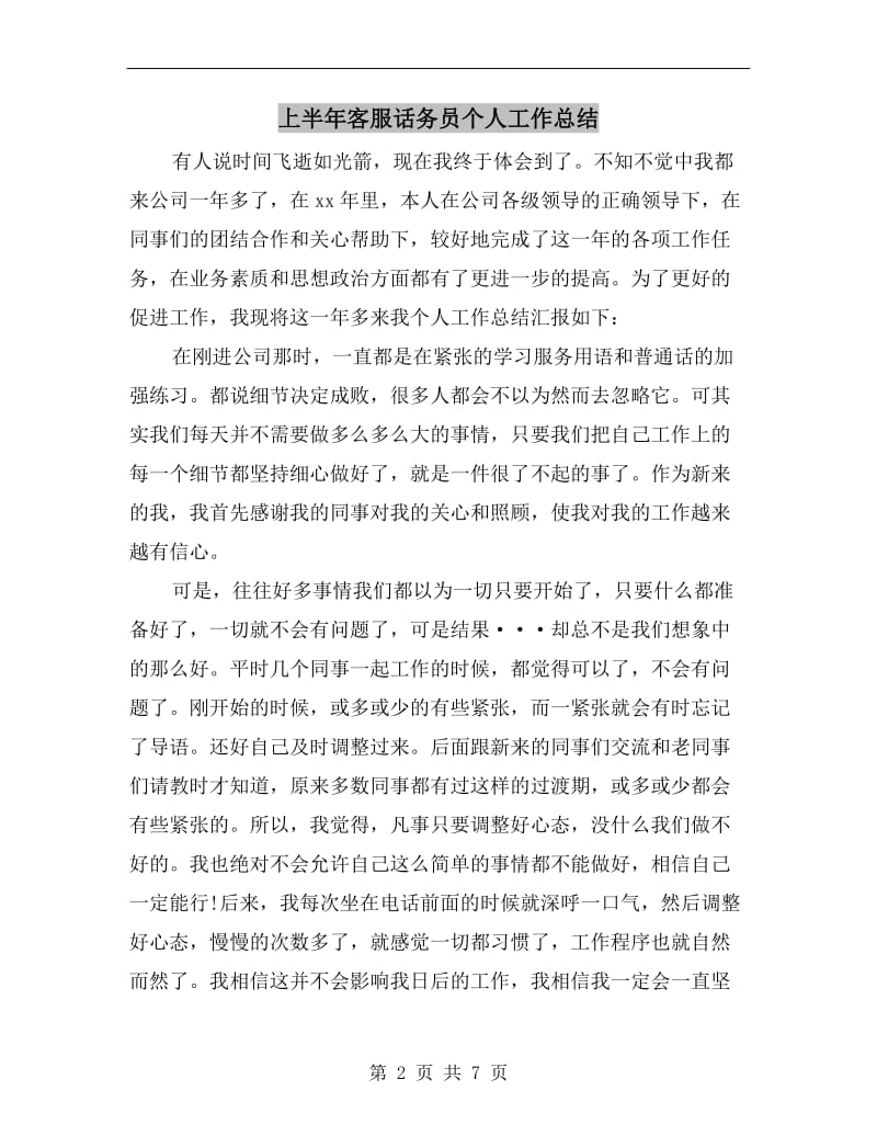 上半年客服话务员个人工作总结.doc_第2页