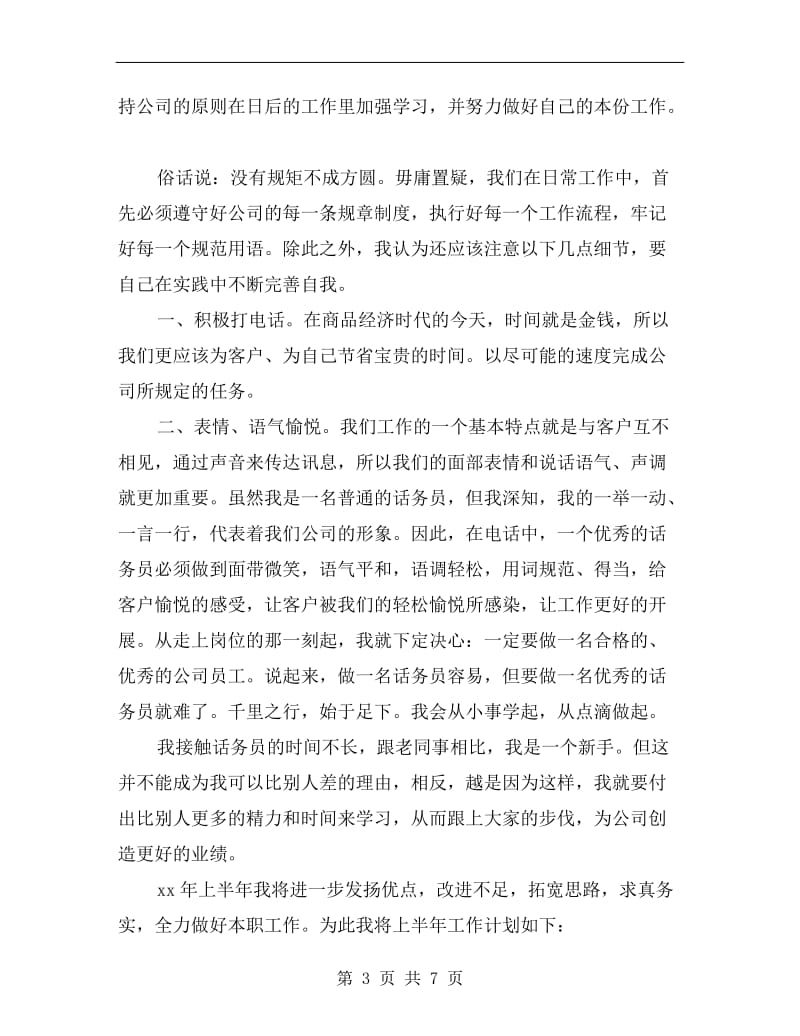 上半年客服话务员个人工作总结.doc_第3页