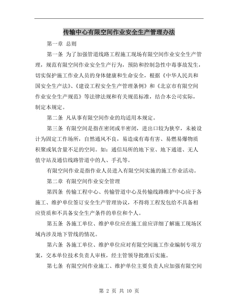 传输中心有限空间作业安全生产管理办法.doc_第2页