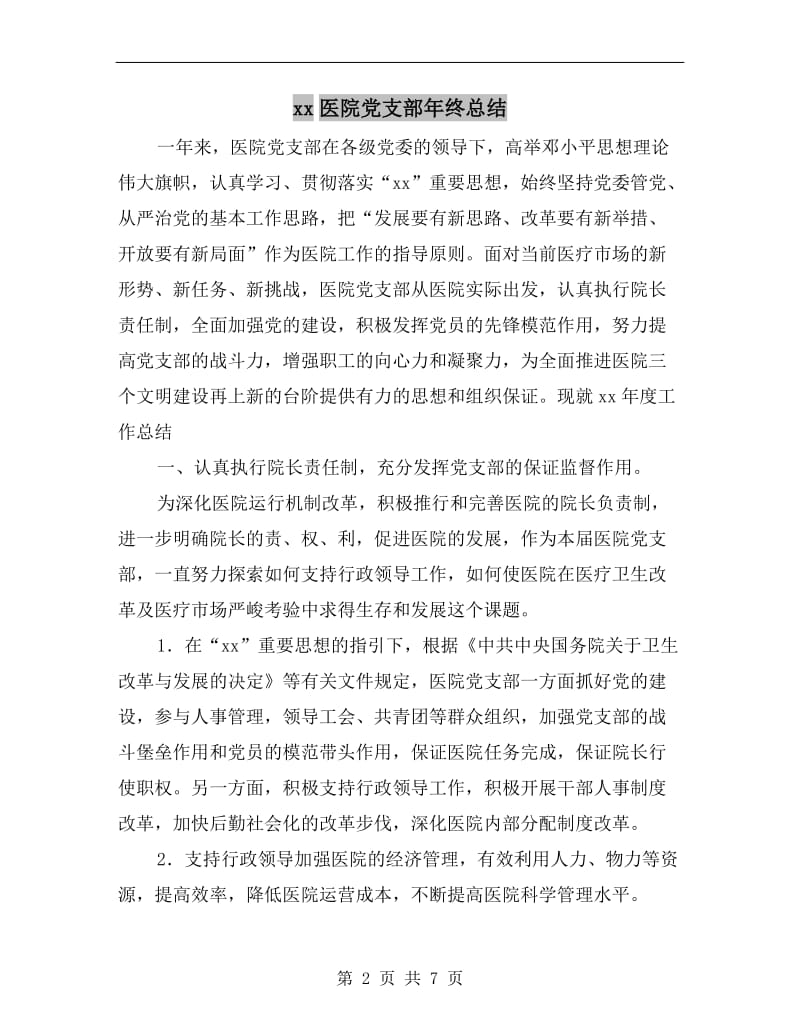 xx医院党支部年终总结.doc_第2页