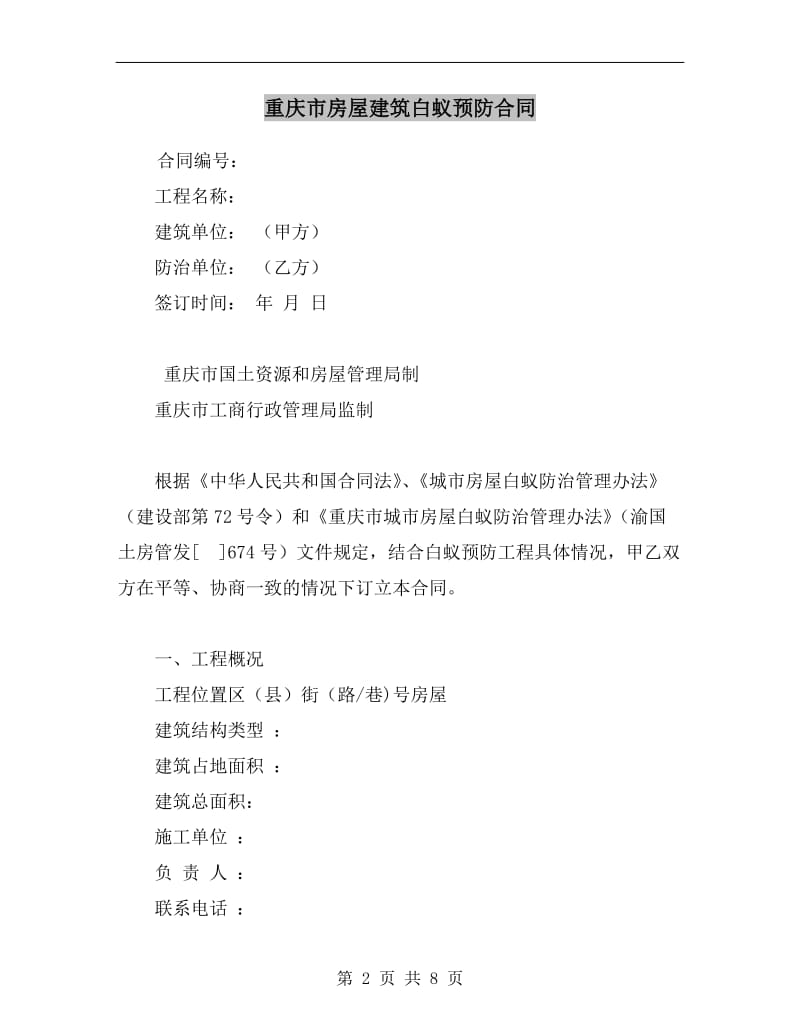 [合同范本]重庆市房屋建筑白蚁预防合同.doc_第2页