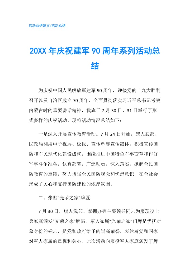 20XX年庆祝建军90周年系列活动总结.doc_第1页