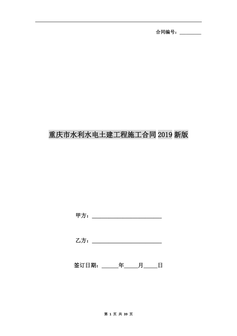 重庆市水利水电土建工程施工合同2019新版.doc_第1页